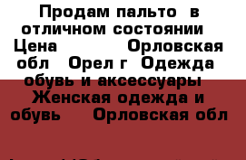 Продам пальто  в отличном состоянии › Цена ­ 1 500 - Орловская обл., Орел г. Одежда, обувь и аксессуары » Женская одежда и обувь   . Орловская обл.